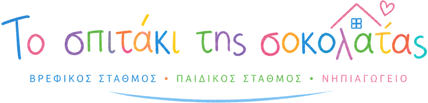 Το Σπιτάκι της Σοκολάτας — Βρεφικός Σταθμός, Παιδικός Σταθμός, Νηπιαγωγείο