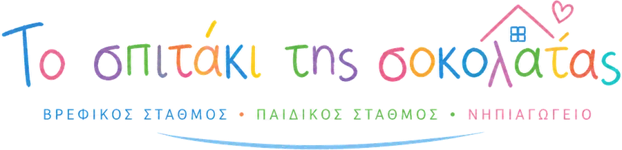Το Σπιτάκι της Σοκολάτας: Βρεφικός Σταθμός, Παιδικός Σταθμός, Νηπιαγωγείο